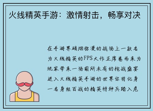 火线精英手游：激情射击，畅享对决