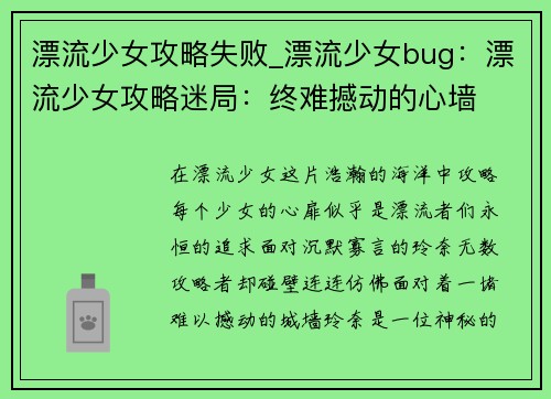漂流少女攻略失败_漂流少女bug：漂流少女攻略迷局：终难撼动的心墙