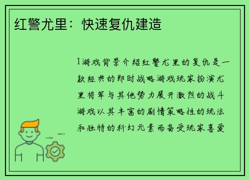 红警尤里：快速复仇建造