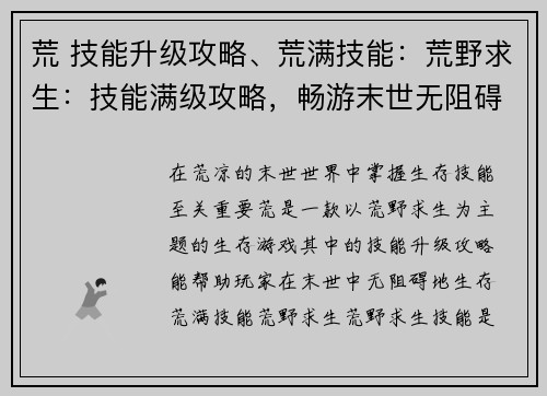 荒 技能升级攻略、荒满技能：荒野求生：技能满级攻略，畅游末世无阻碍