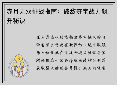 赤月无双征战指南：破敌夺宝战力飙升秘诀