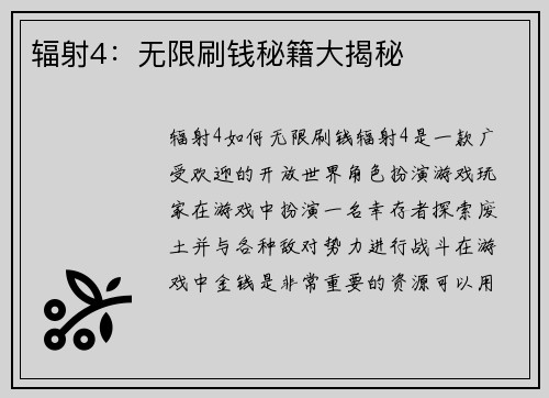 辐射4：无限刷钱秘籍大揭秘