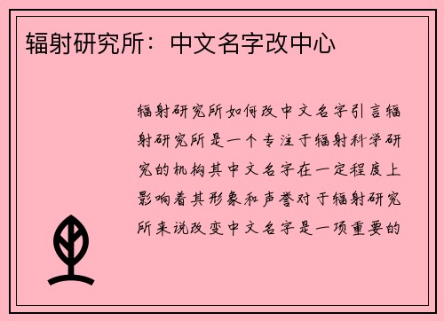辐射研究所：中文名字改中心