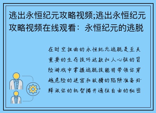 逃出永恒纪元攻略视频;逃出永恒纪元攻略视频在线观看：永恒纪元的逃脱神技：揭秘通关秘诀