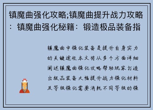 镇魔曲强化攻略;镇魔曲提升战力攻略：镇魔曲强化秘籍：锻造极品装备指南