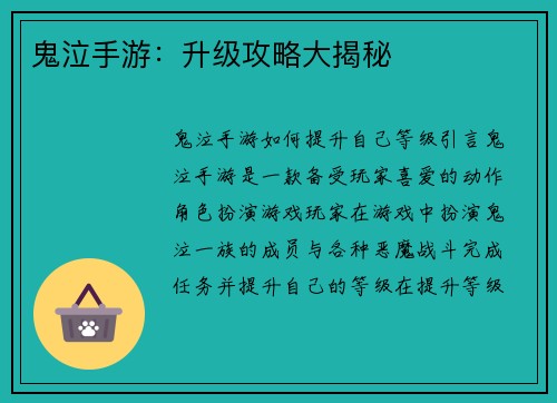 鬼泣手游：升级攻略大揭秘