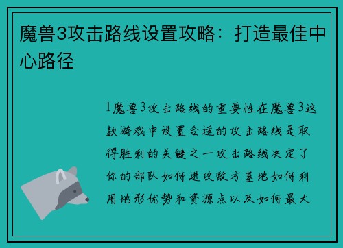 魔兽3攻击路线设置攻略：打造最佳中心路径