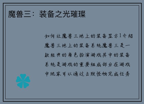 魔兽三：装备之光璀璨
