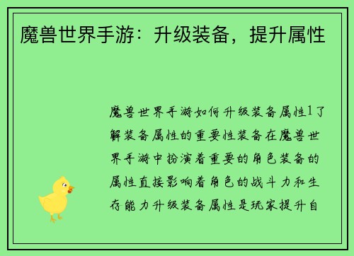 魔兽世界手游：升级装备，提升属性