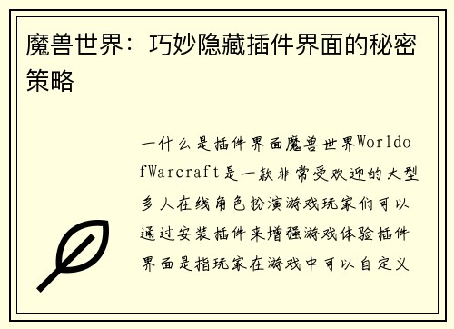 魔兽世界：巧妙隐藏插件界面的秘密策略