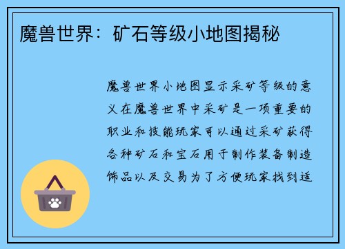 魔兽世界：矿石等级小地图揭秘