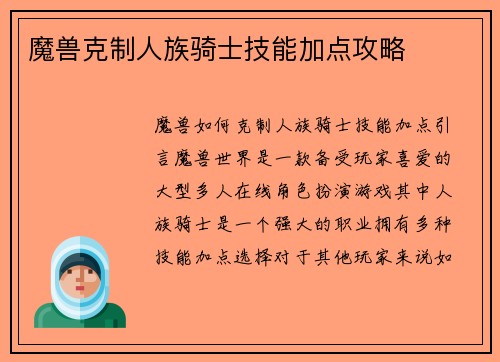 魔兽克制人族骑士技能加点攻略