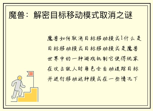 魔兽：解密目标移动模式取消之谜