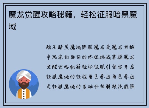 魔龙觉醒攻略秘籍，轻松征服暗黑魔域