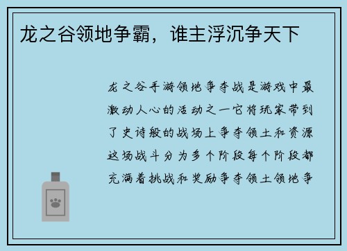 龙之谷领地争霸，谁主浮沉争天下